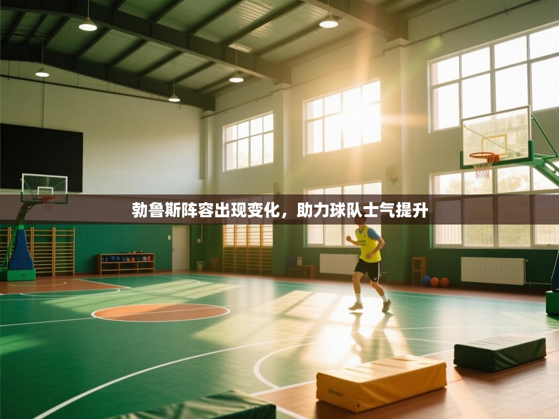 勃鲁斯阵容出现变化，助力球队士气提升  第1张