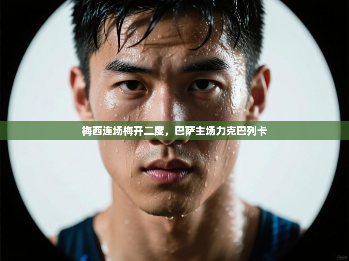 梅西连场梅开二度，巴萨主场力克巴列卡  第1张