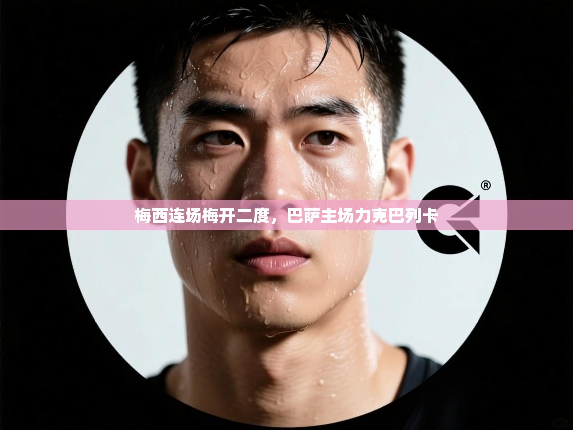 梅西连场梅开二度，巴萨主场力克巴列卡  第2张