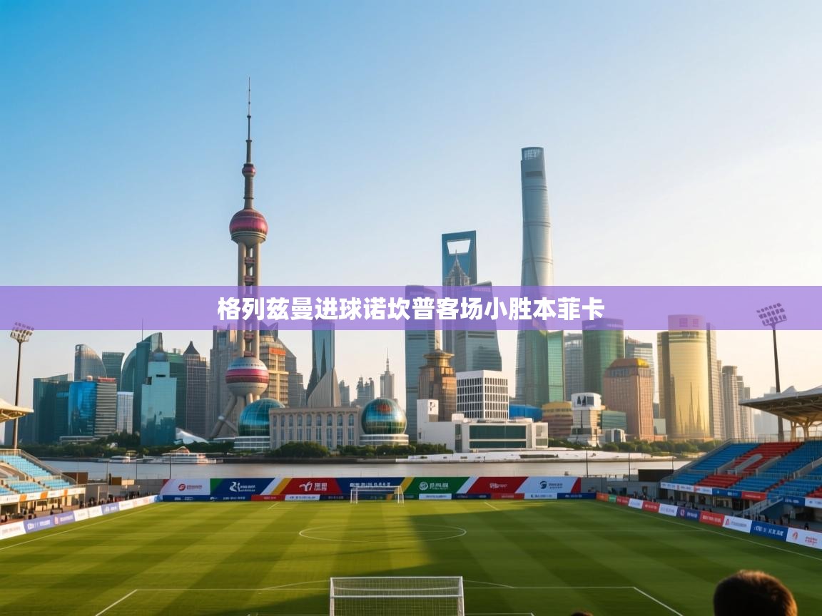 格列兹曼进球诺坎普客场小胜本菲卡  第1张