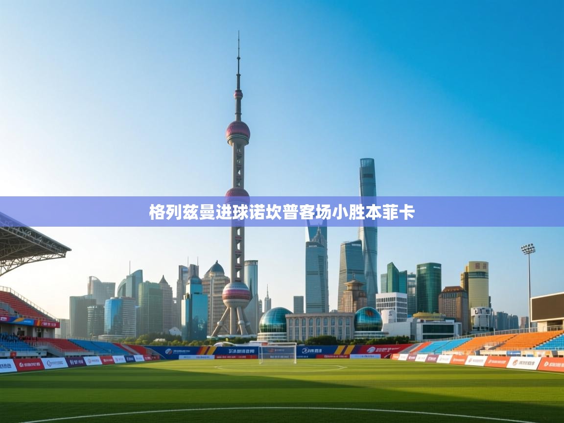 格列兹曼进球诺坎普客场小胜本菲卡  第2张