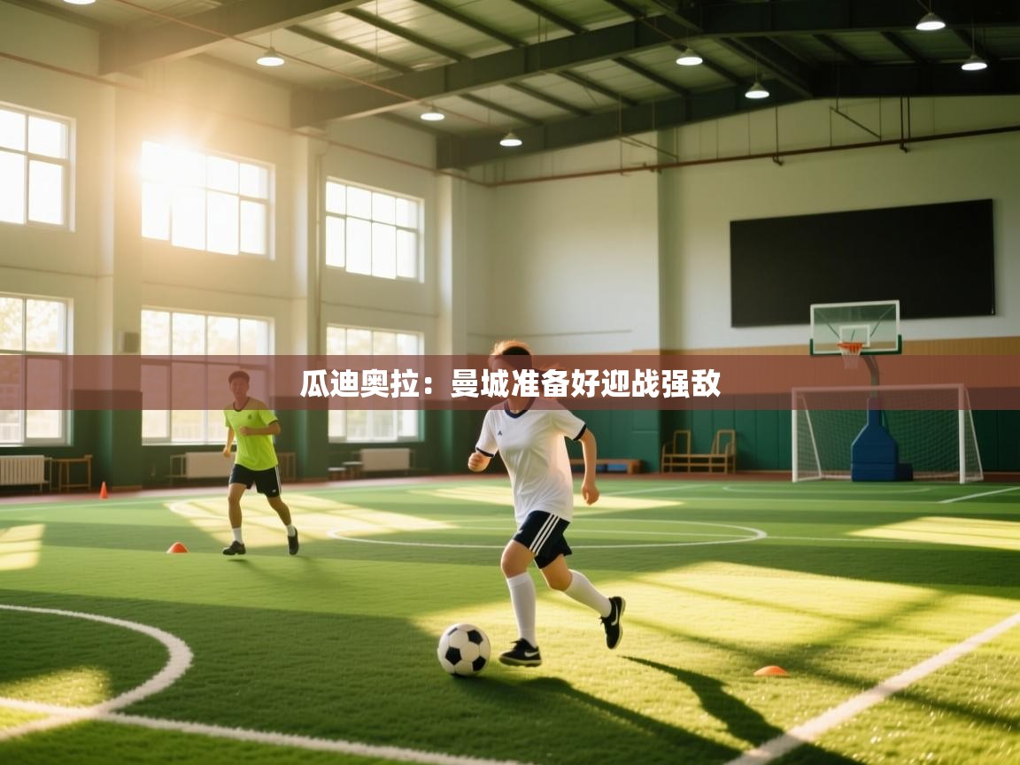 瓜迪奥拉：曼城准备好迎战强敌  第1张