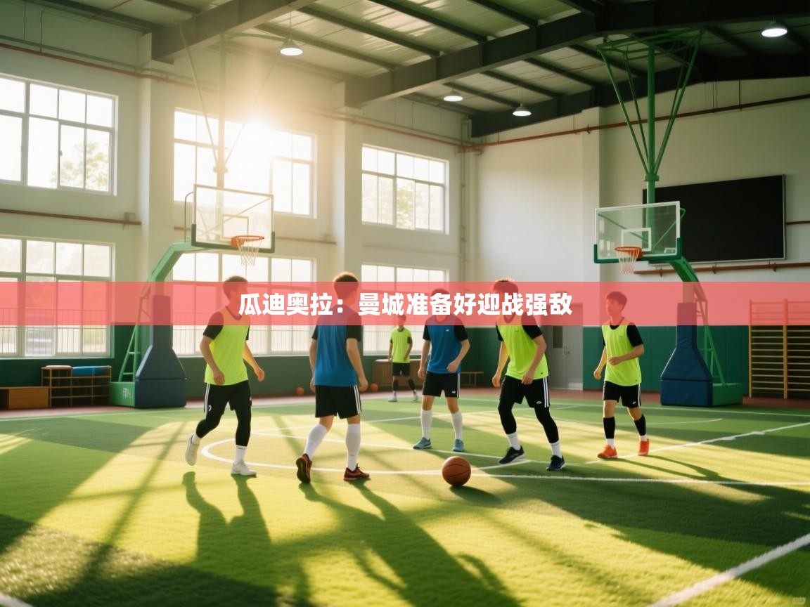 瓜迪奥拉：曼城准备好迎战强敌  第2张