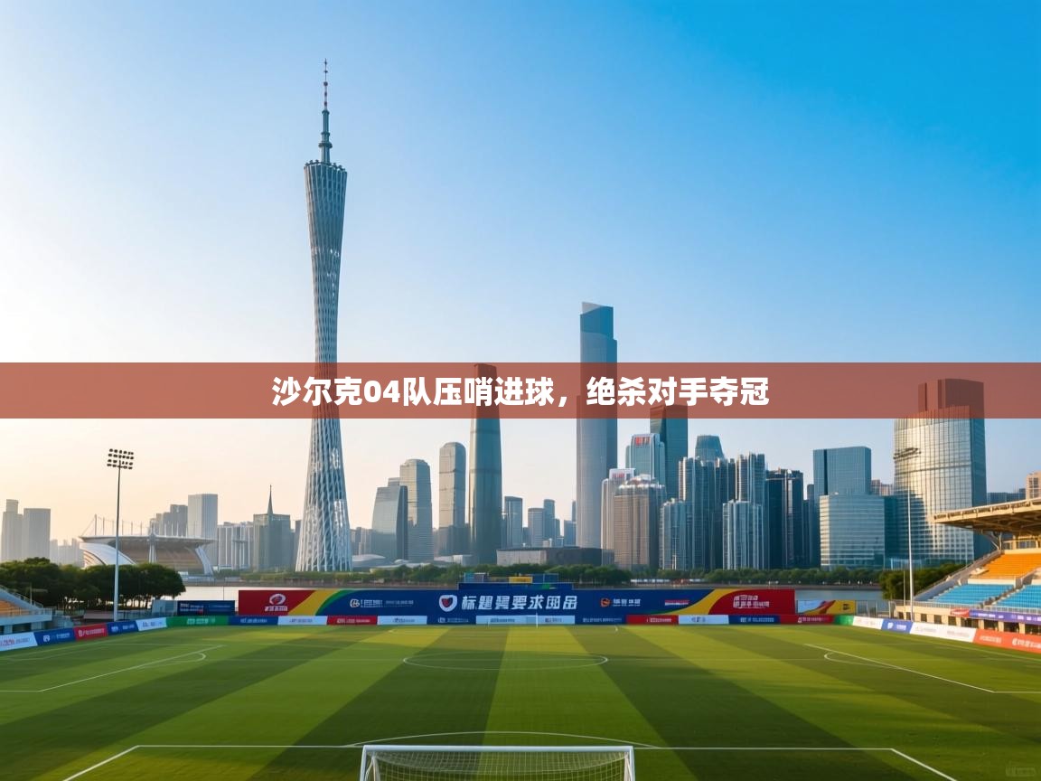 沙尔克04队压哨进球，绝杀对手夺冠  第2张