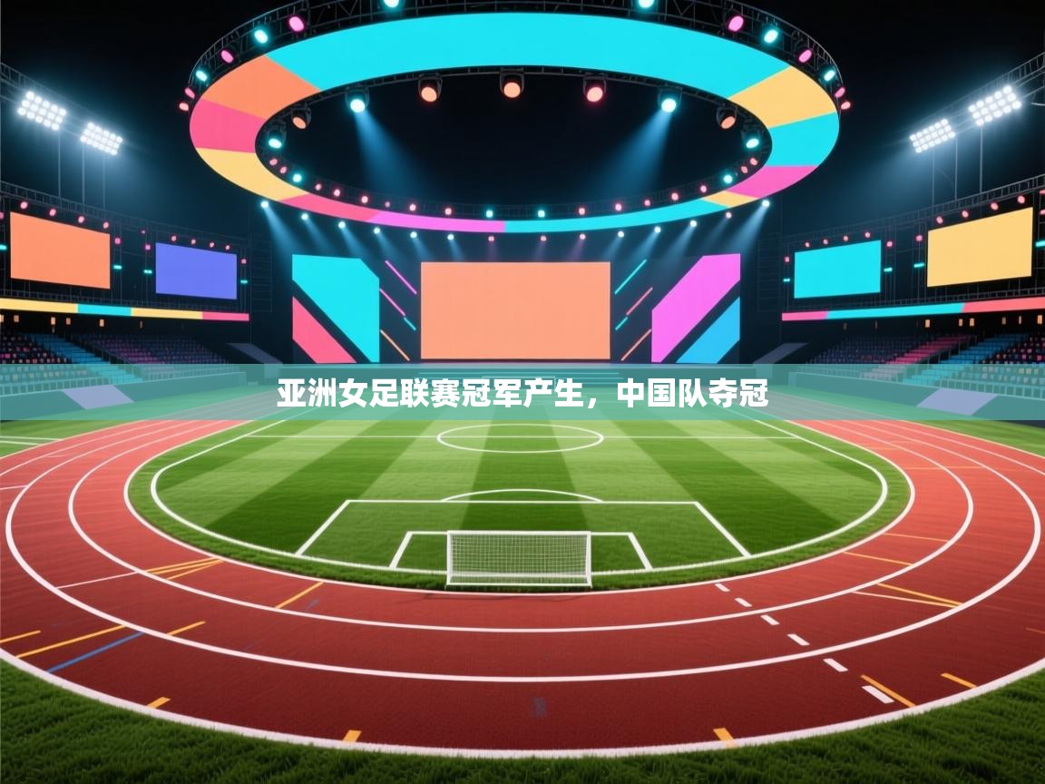 亚洲女足联赛冠军产生，中国队夺冠  第2张