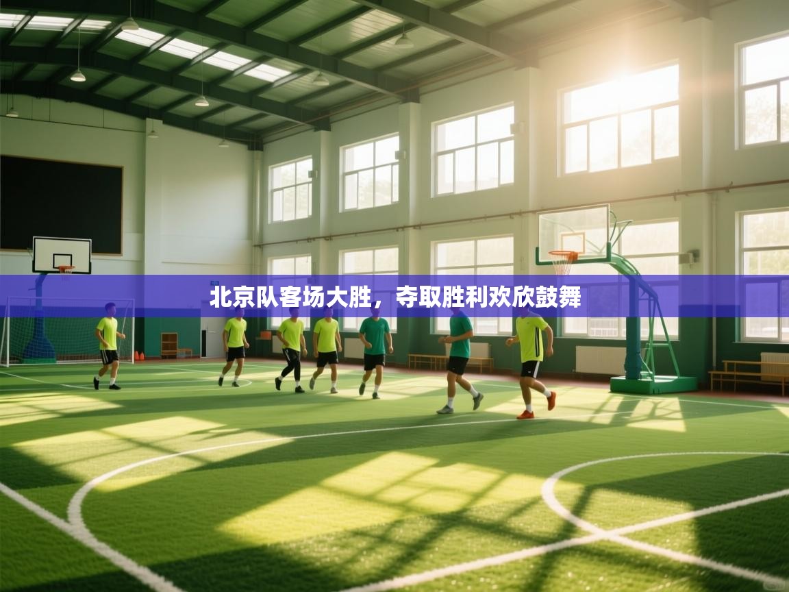 北京队客场大胜，夺取胜利欢欣鼓舞  第2张