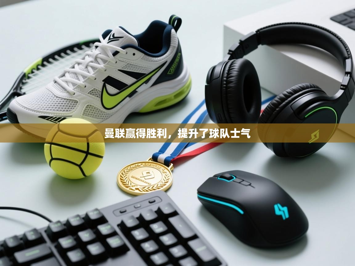 曼联赢得胜利，提升了球队士气  第2张