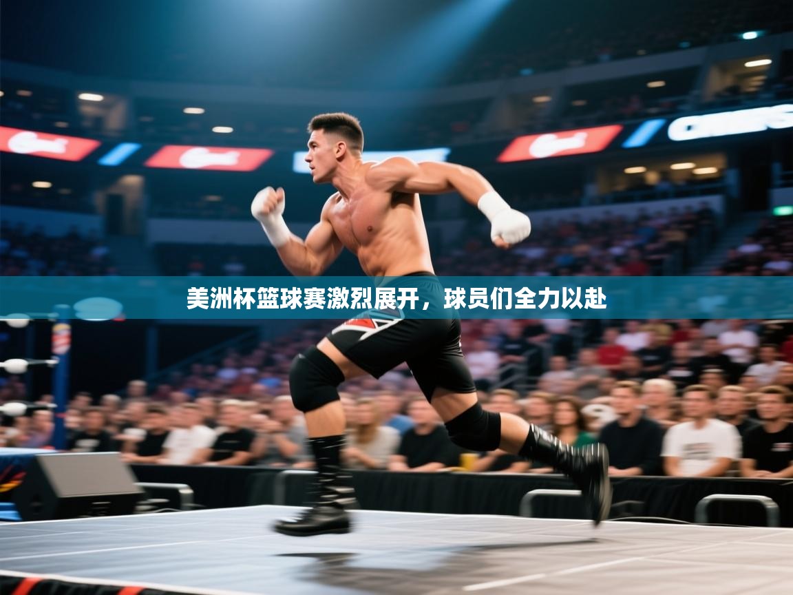 美洲杯篮球赛激烈展开，球员们全力以赴  第2张