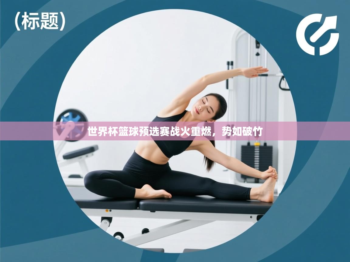 世界杯篮球预选赛战火重燃，势如破竹  第2张