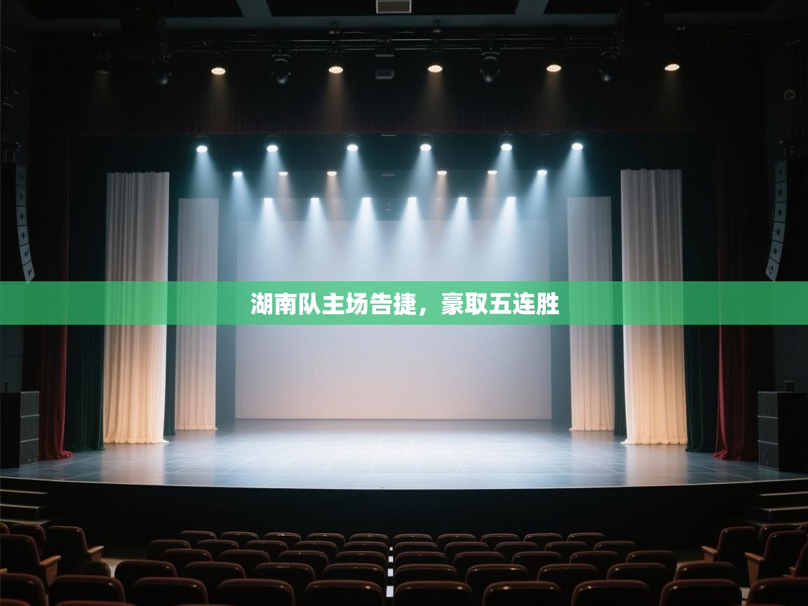 湖南队主场告捷，豪取五连胜  第2张