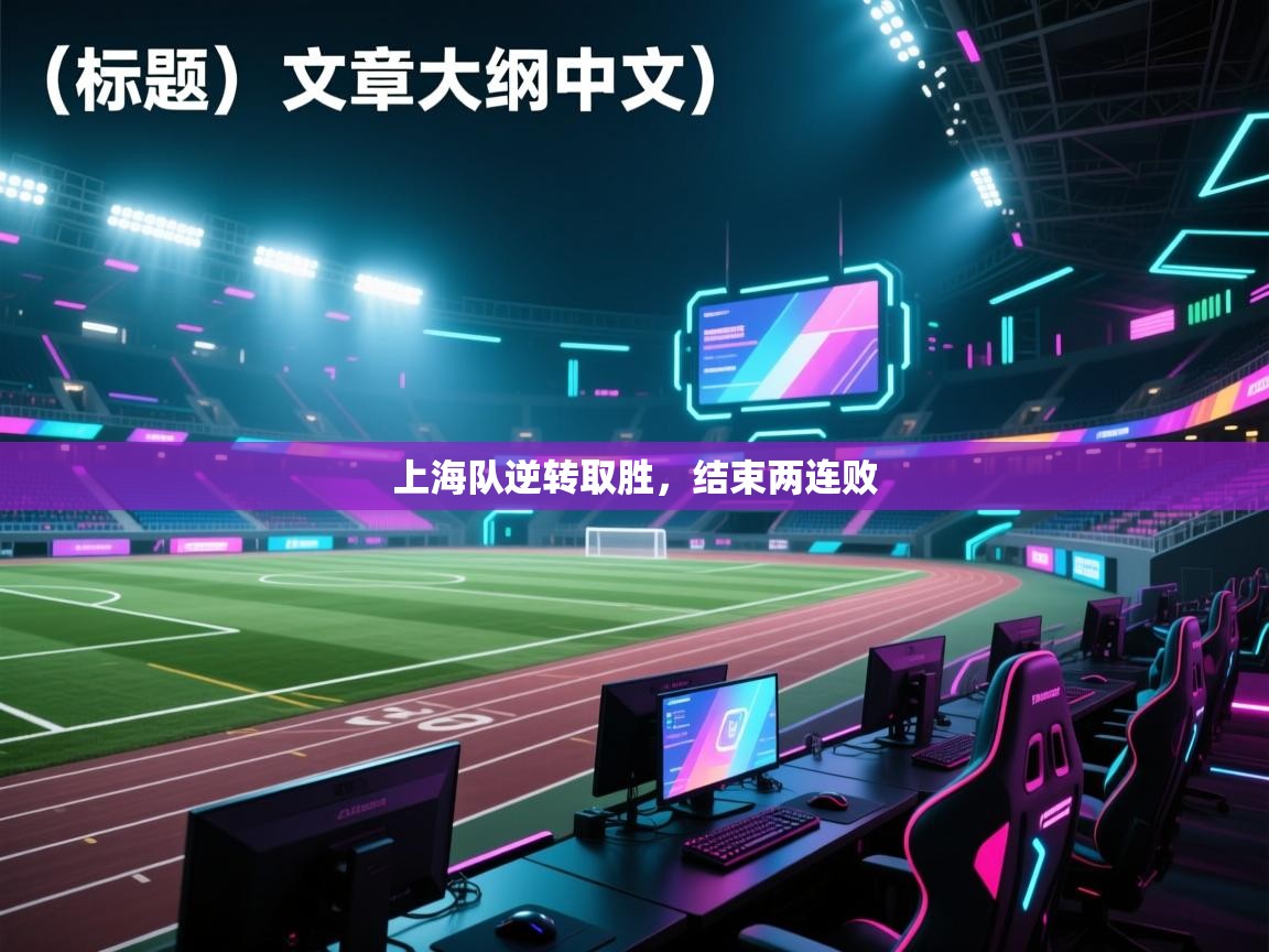 上海队逆转取胜，结束两连败  第2张