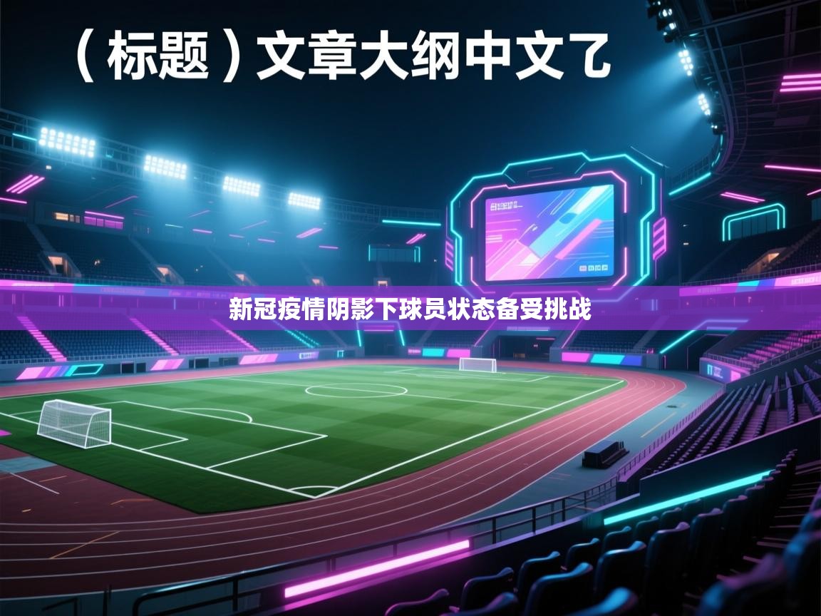 新冠疫情阴影下球员状态备受挑战  第2张