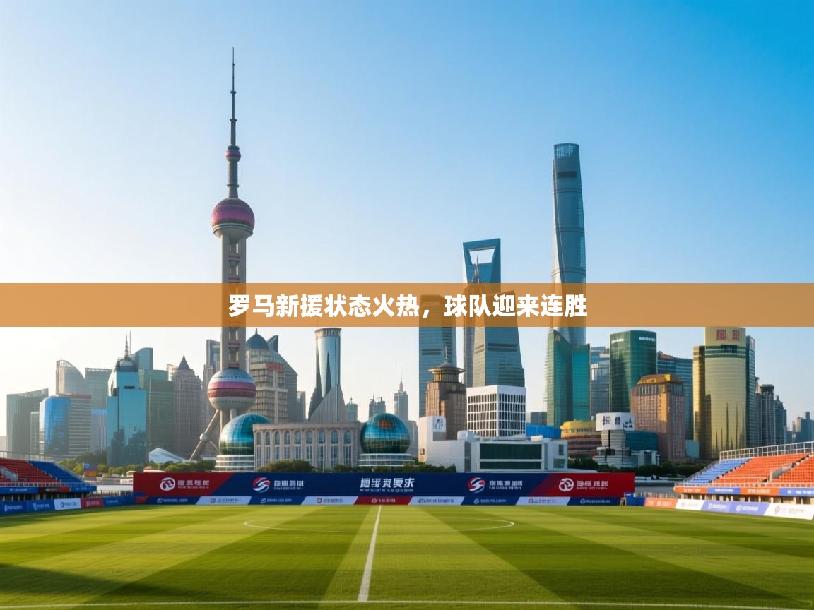 罗马新援状态火热，球队迎来连胜  第2张