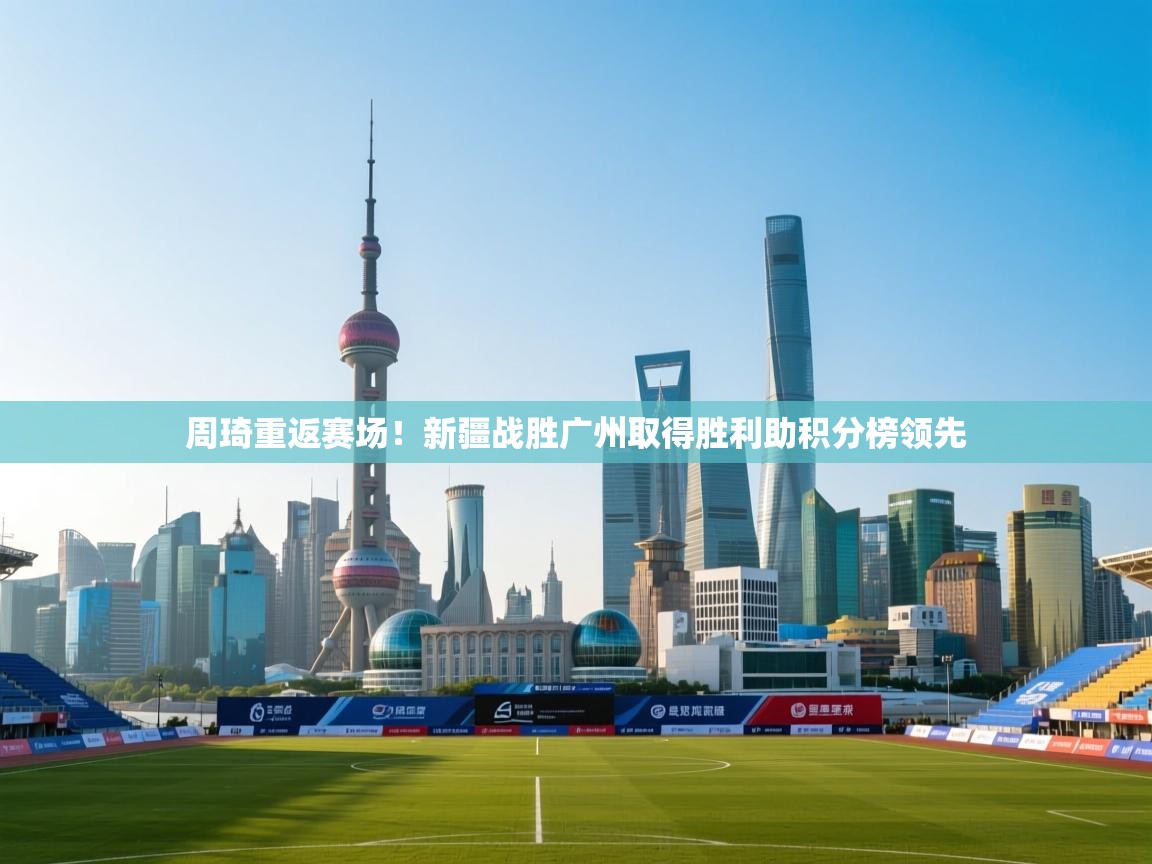 周琦重返赛场!新疆战胜广州取得胜利助积分榜领先 第2张