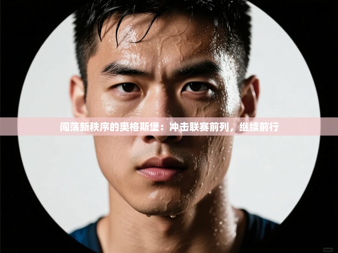 闯荡新秩序的奥格斯堡：冲击联赛前列，继续前行  第2张