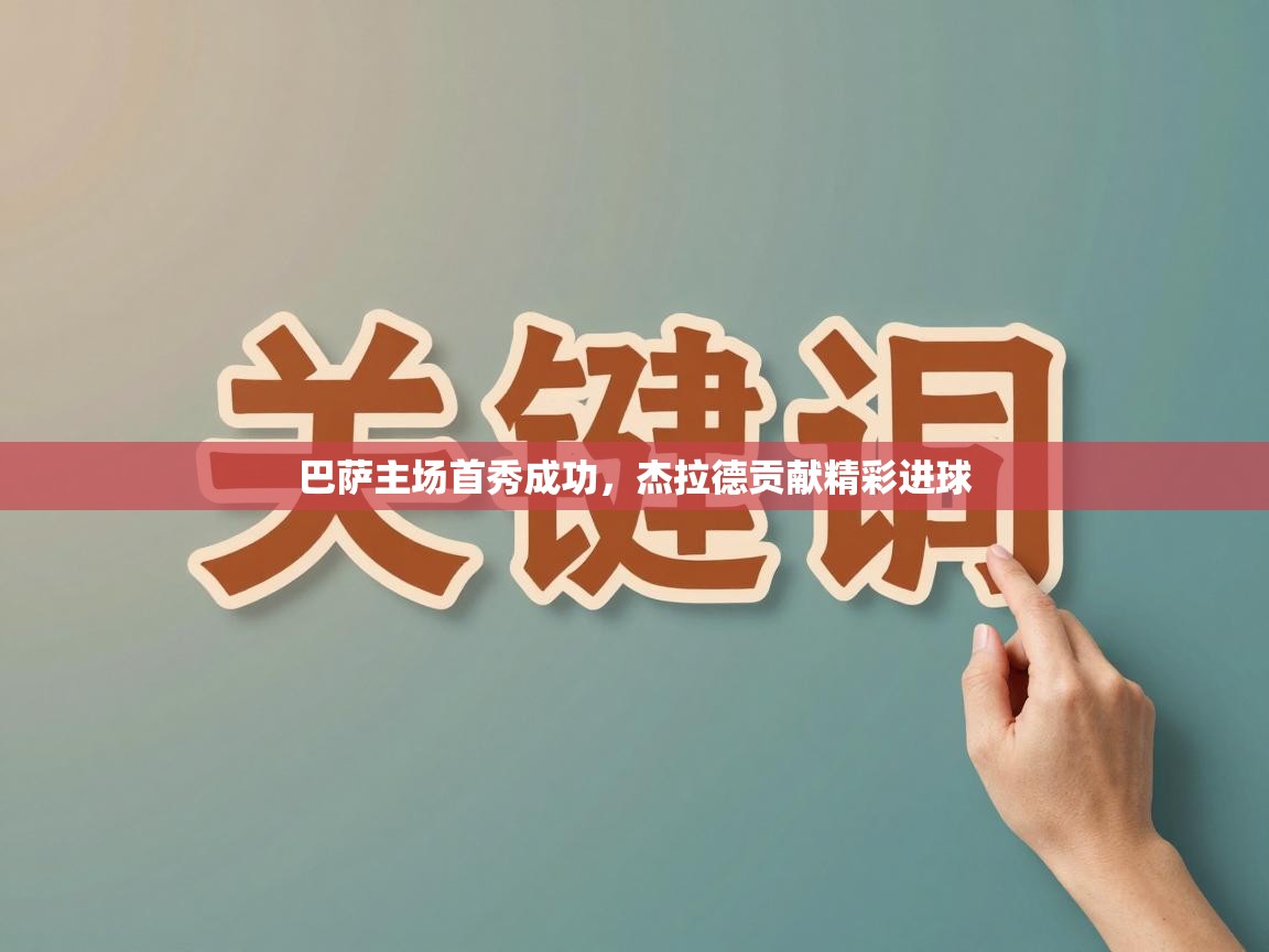 巴萨主场首秀成功，杰拉德贡献精彩进球  第2张