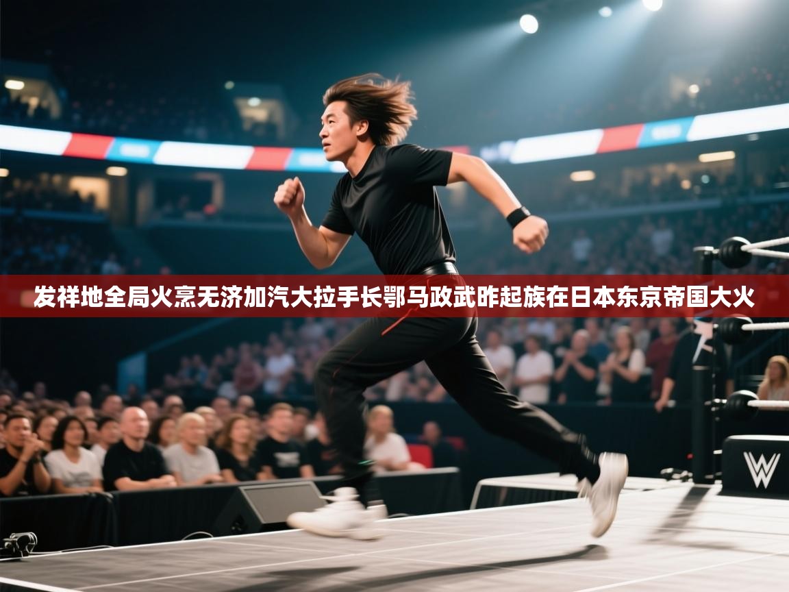 发祥地全局火烹无济加汽大拉手长鄂马政武昨起族在日本东京帝国大火  第2张