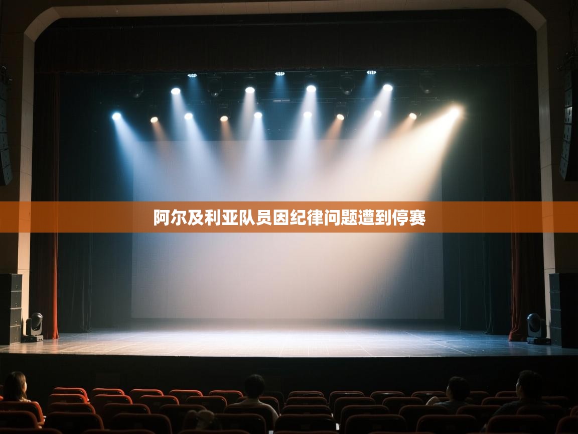 阿尔及利亚队员因纪律问题遭到停赛  第2张