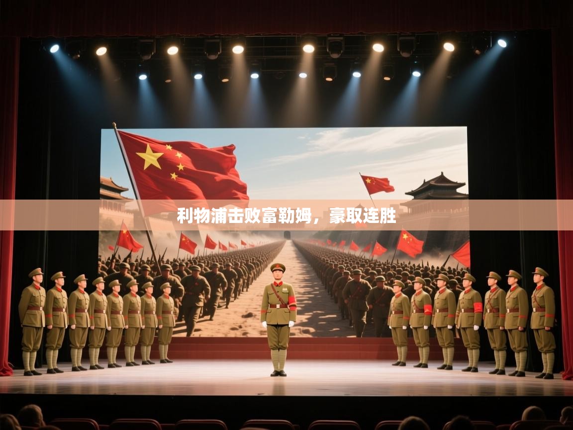 利物浦击败富勒姆，豪取连胜  第2张