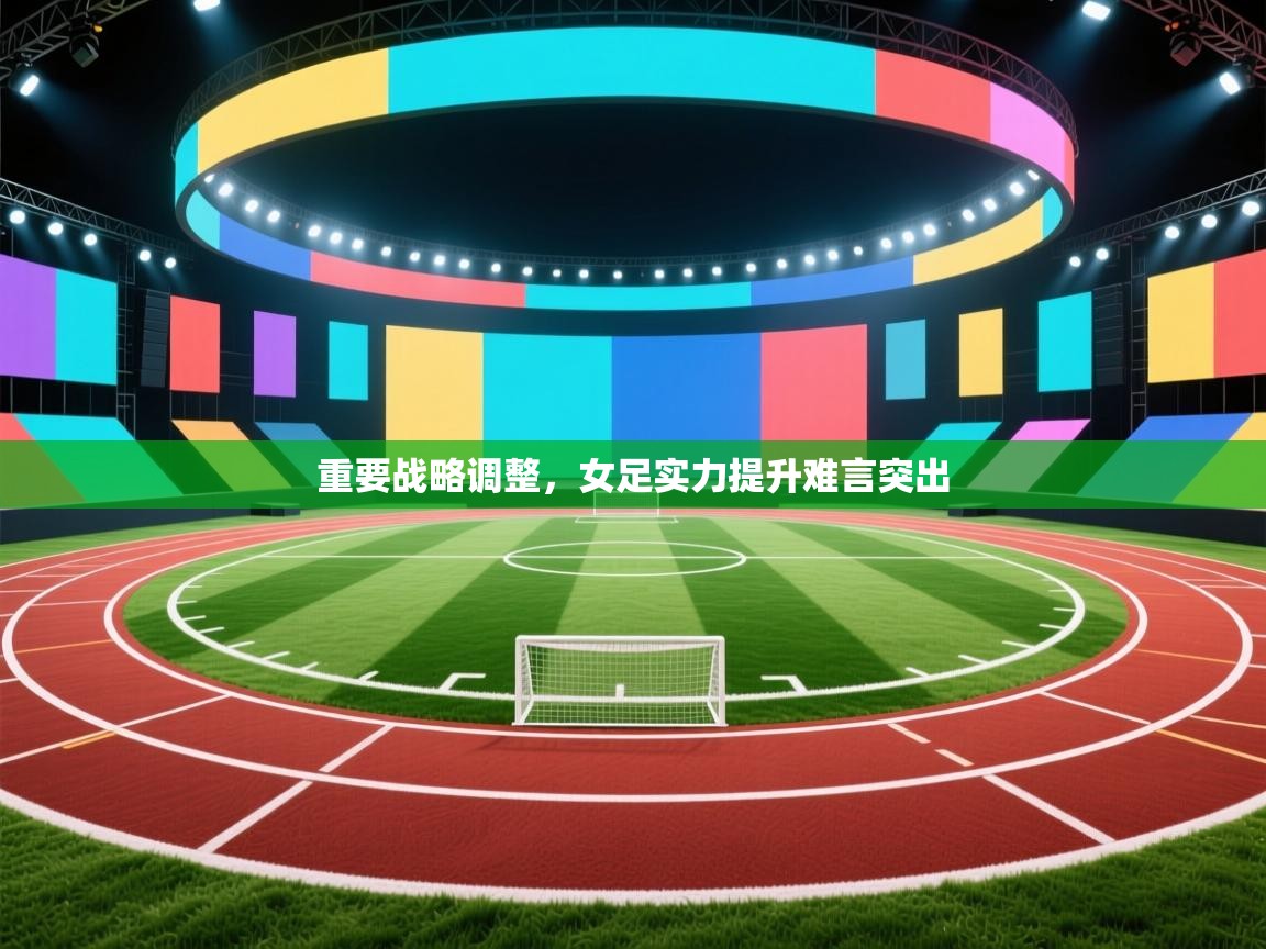 重要战略调整，女足实力提升难言突出  第2张