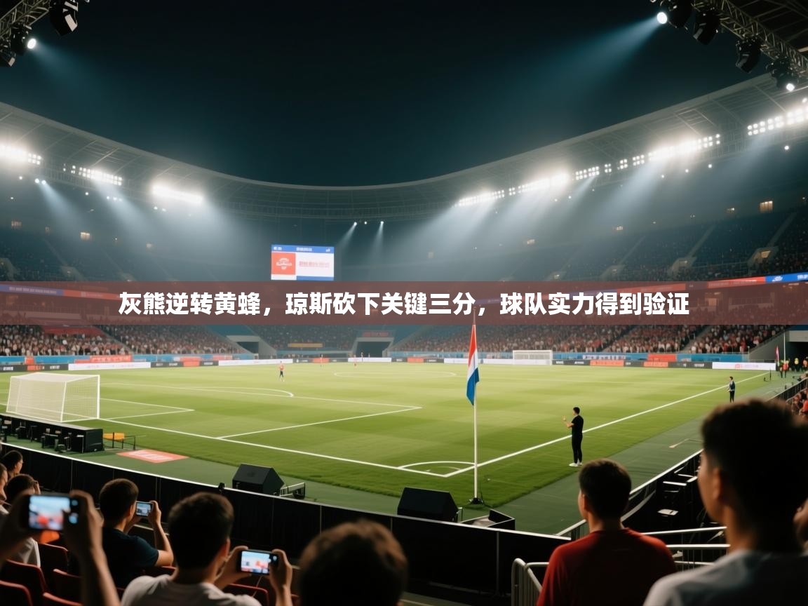 灰熊逆转黄蜂，琼斯砍下关键三分，球队实力得到验证  第2张