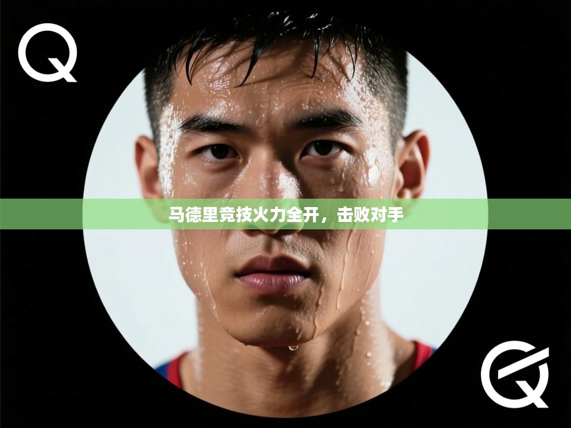 马德里竞技火力全开，击败对手  第2张