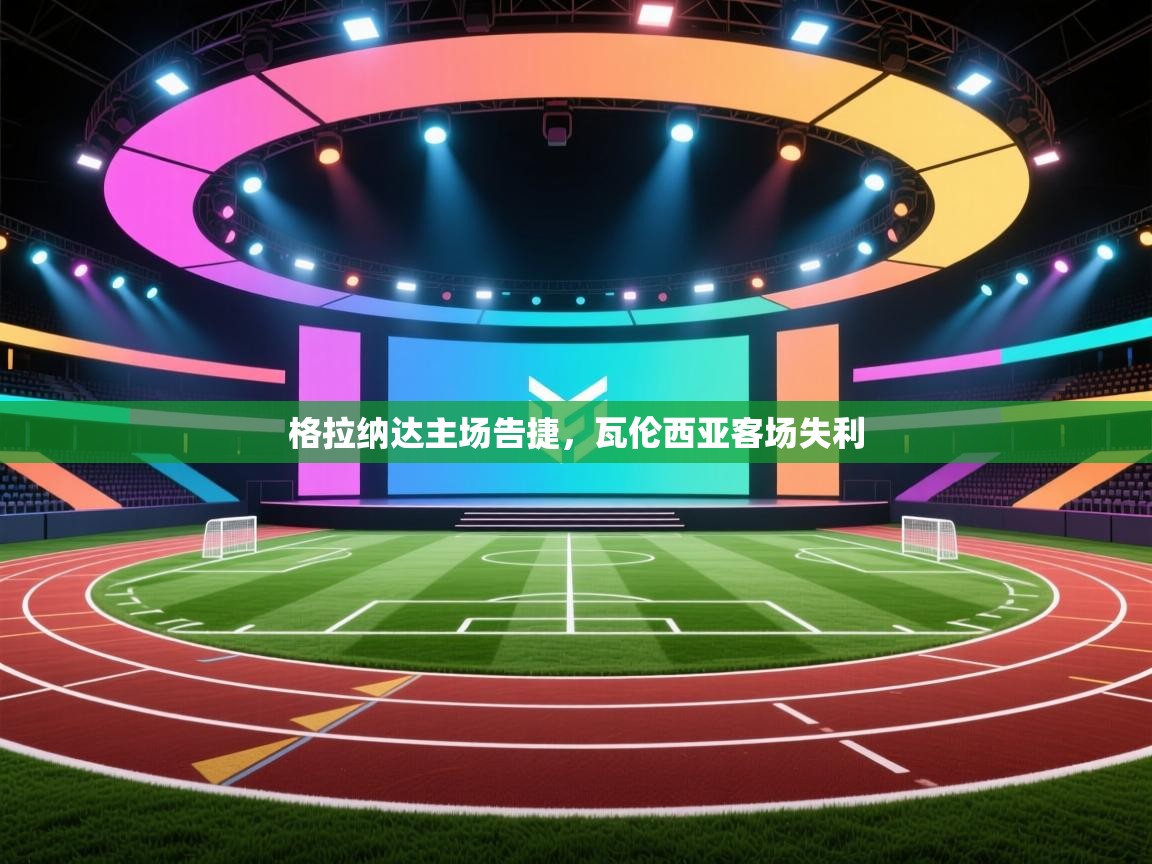 格拉纳达主场告捷，瓦伦西亚客场失利  第2张