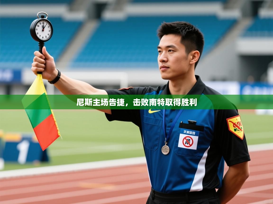 尼斯主场告捷，击败南特取得胜利  第2张