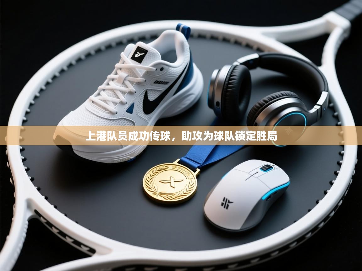 上港队员成功传球,助攻为球队锁定胜局 第1张