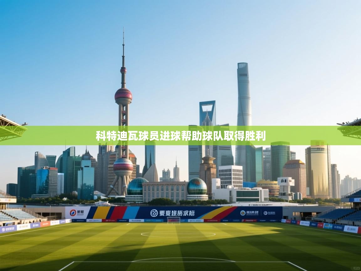 科特迪瓦球员进球帮助球队取得胜利  第1张