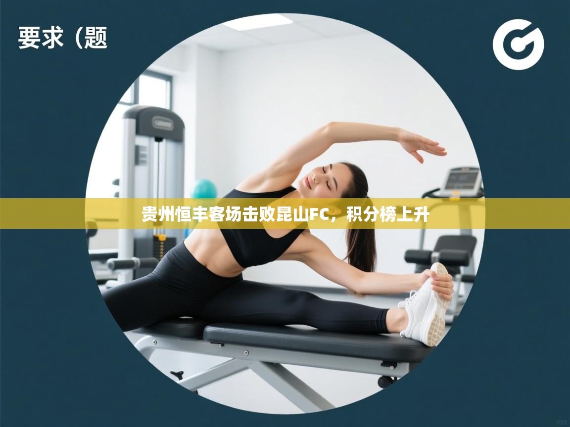 贵州恒丰客场击败昆山FC，积分榜上升  第2张