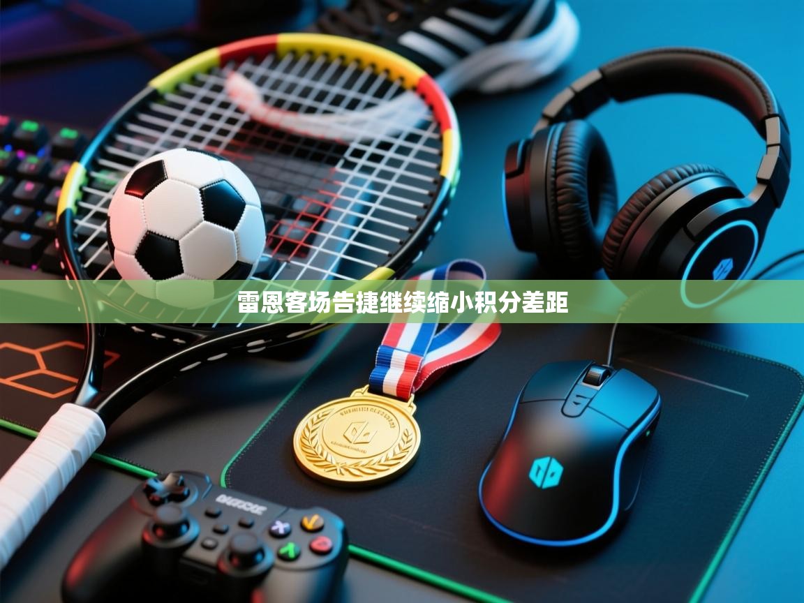 雷恩客场告捷继续缩小积分差距  第2张