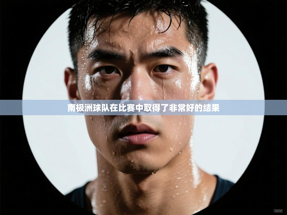 南极洲球队在比赛中取得了非常好的结果  第2张