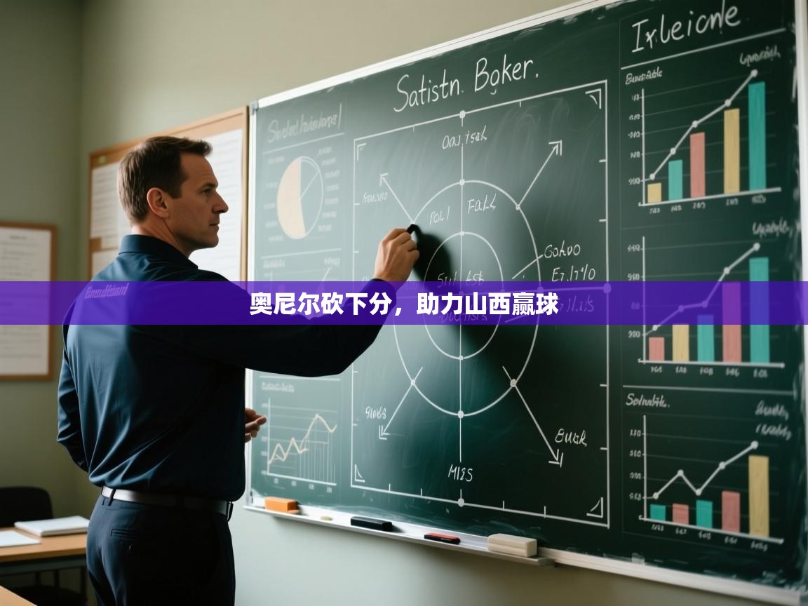 奥尼尔砍下分，助力山西赢球  第2张