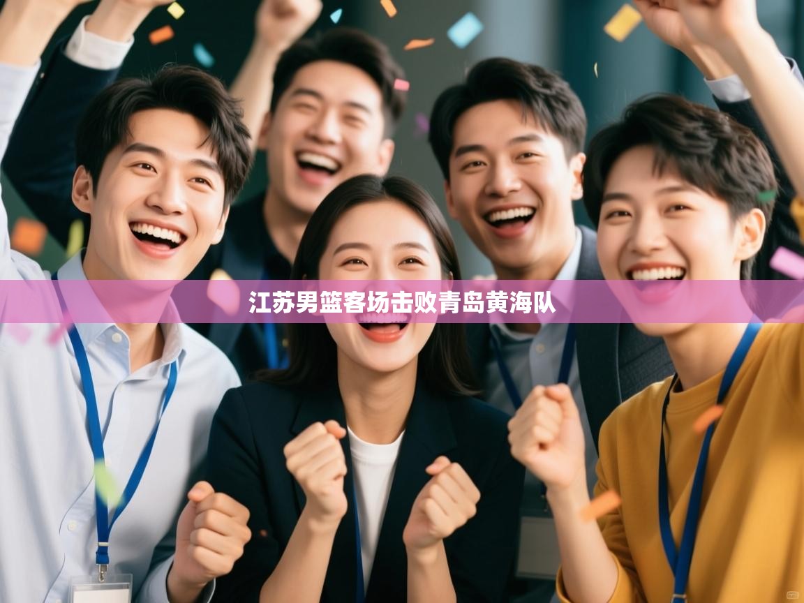 江苏男篮客场击败青岛黄海队  第2张