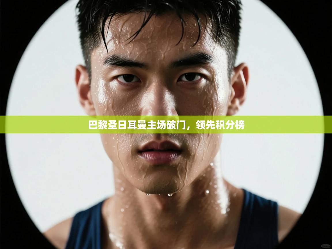 巴黎圣日耳曼主场破门，领先积分榜  第2张