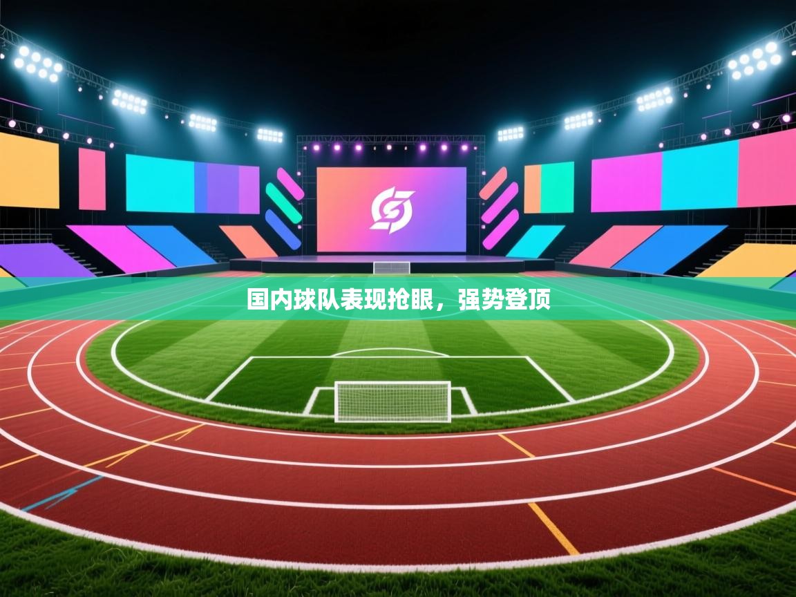 国内球队表现抢眼，强势登顶  第2张