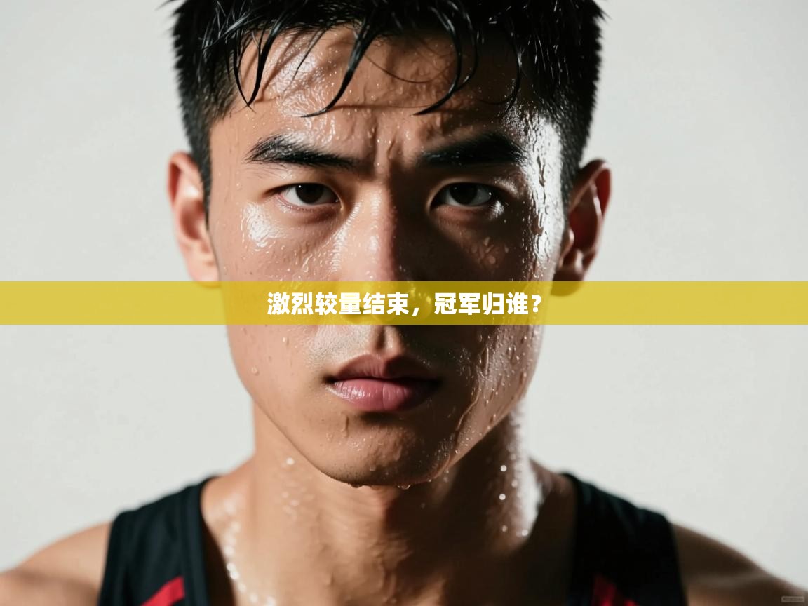 激烈较量结束，冠军归谁？  第2张