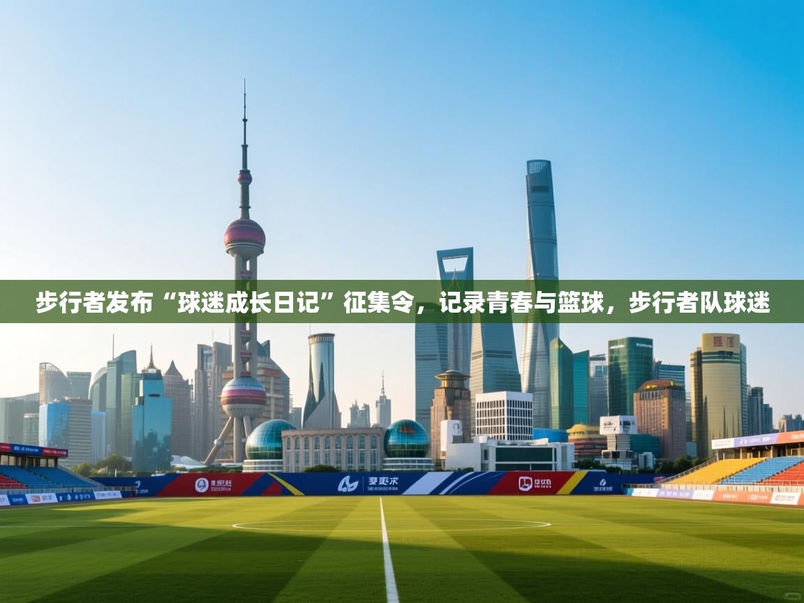 步行者发布“球迷成长日记”征集令，记录青春与篮球，步行者队球迷  第2张