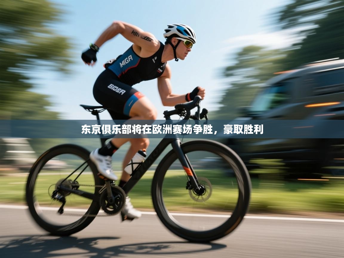 东京俱乐部将在欧洲赛场争胜，豪取胜利  第2张