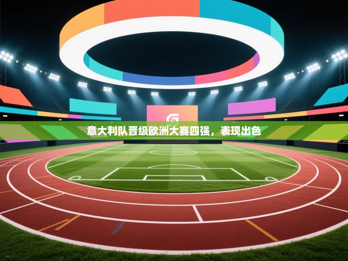 意大利队晋级欧洲大赛四强，表现出色  第2张