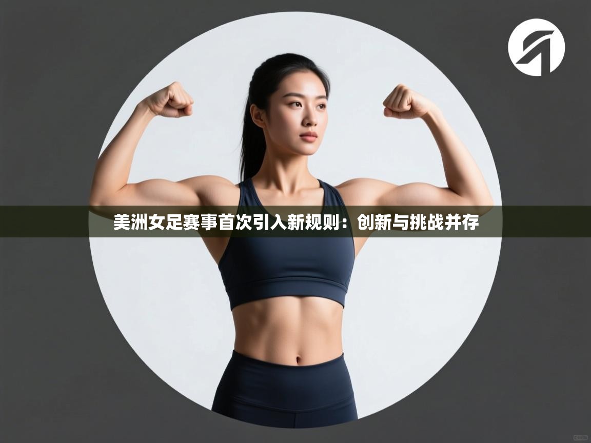 美洲女足赛事首次引入新规则：创新与挑战并存  第2张