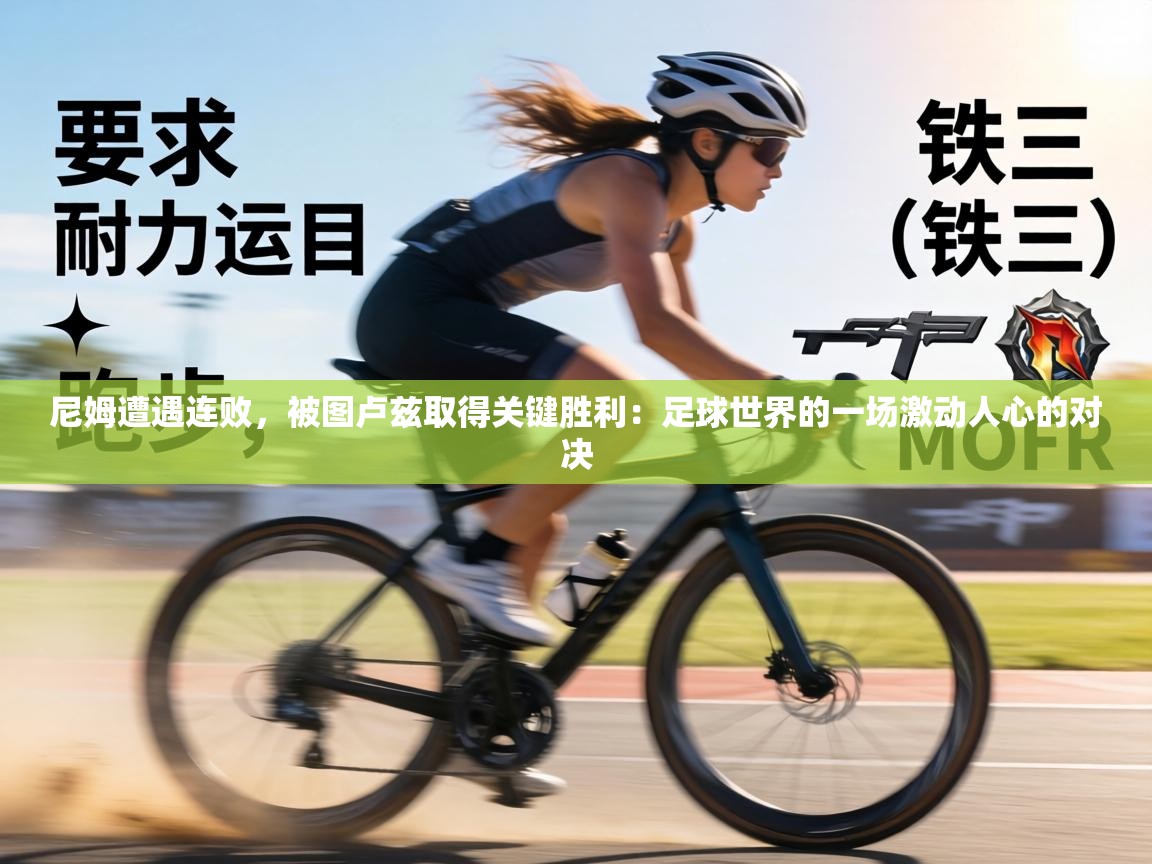 尼姆遭遇连败，被图卢兹取得关键胜利：足球世界的一场激动人心的对决  第2张