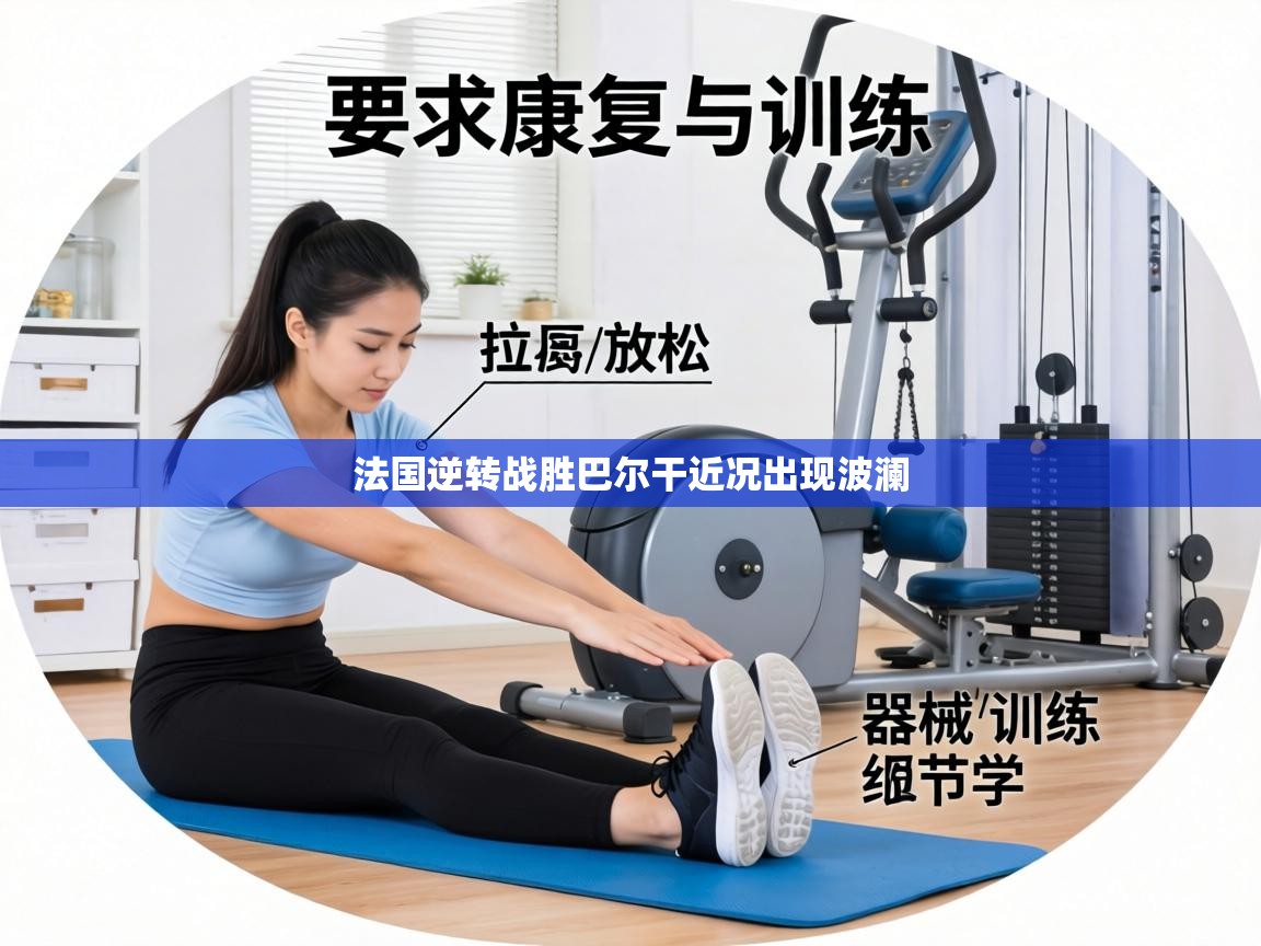 法国逆转战胜巴尔干近况出现波澜  第1张