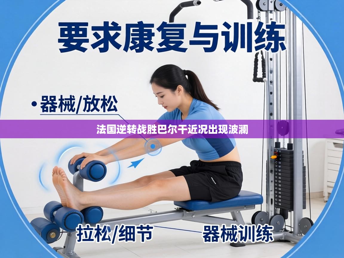 法国逆转战胜巴尔干近况出现波澜  第2张