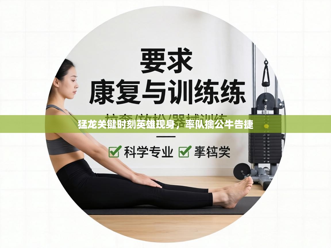 猛龙关键时刻英雄现身，率队擒公牛告捷  第1张