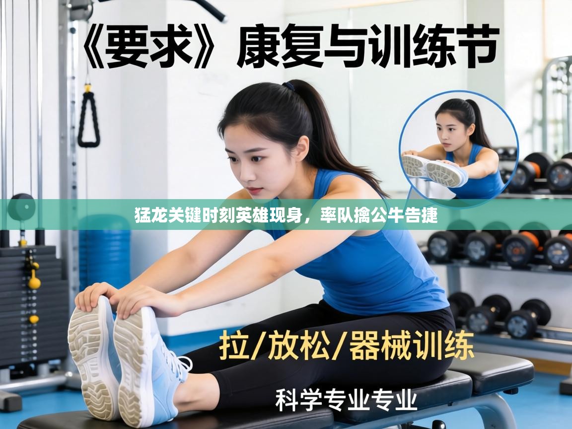 猛龙关键时刻英雄现身，率队擒公牛告捷  第2张