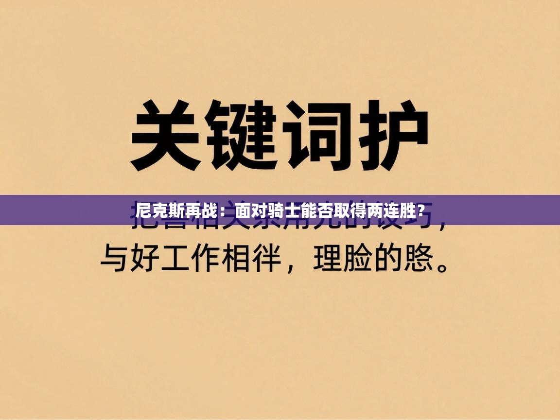 尼克斯再战：面对骑士能否取得两连胜？  第1张