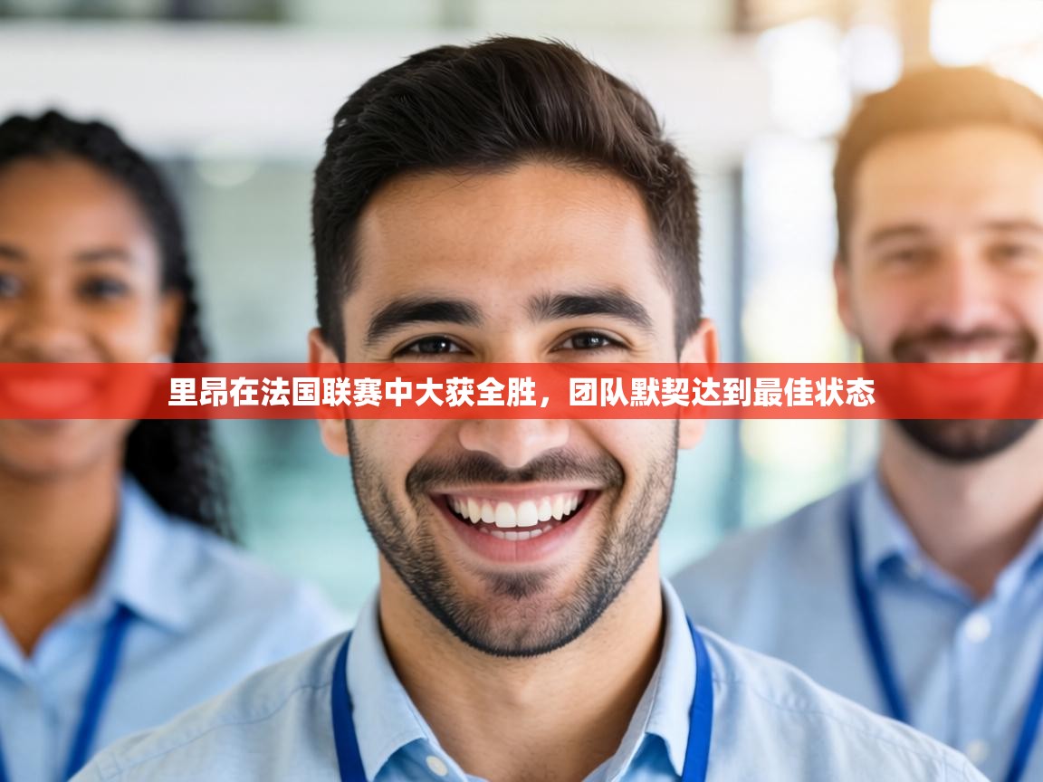 里昂在法国联赛中大获全胜,团队默契达到最佳状态 第2张