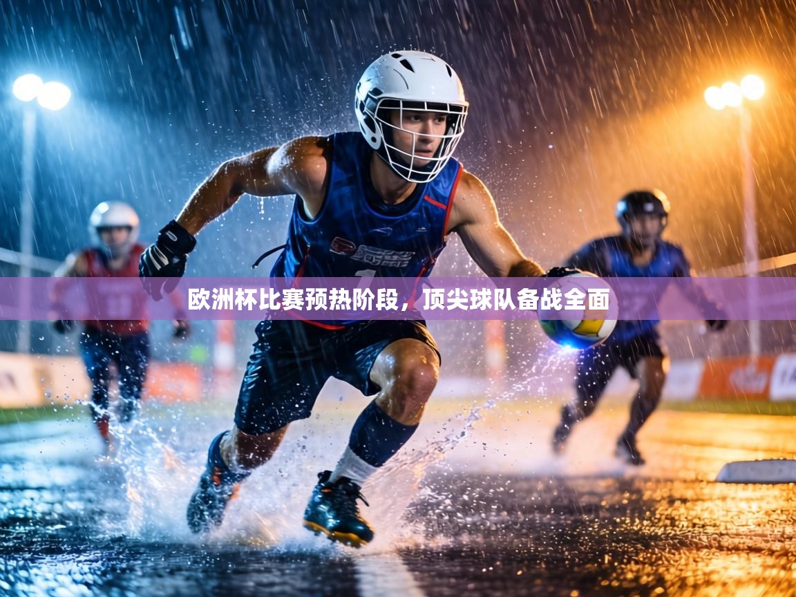 欧洲杯比赛预热阶段,顶尖球队备战全面 第2张